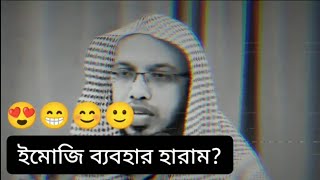 ইমোজি ব্যবহার করা কি হারাম? শায়খ আহমাদুল্লাহ। screenshot 4