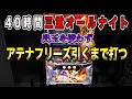 【三重オールナイト40時間】1/65536から始まる出玉を使わず人工2万枚【狂いスロサンドに入金】ポンコツスロット307話