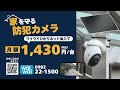 ワイワイあんしんカメラ(防犯カメラ編)