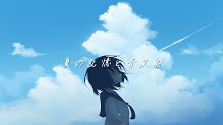 夏の記憶と青風船 / 重音テトSV
