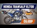 Обзор Honda Transalp XL700