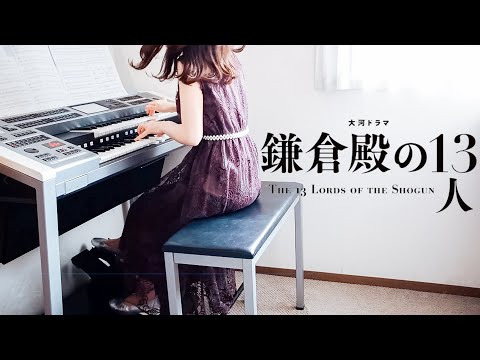 鎌倉殿の13人 メインテーマ NHK大河ドラマ 月刊エレクトーン5月号より エレクトーン演奏 エバン コール作曲