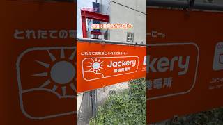 ソーラー発電によるグリーンエネルギーが体験できるJackery原宿発電所は5月28日(木)まで🌟ぜひ遊びに行ってみてね！ #Jackery #ジャクリ #ポータブル電源