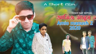 আমিও মানুষ ২ | Amio manush 2 | Bangla short Flim 2020 | S K Shanto Khan
