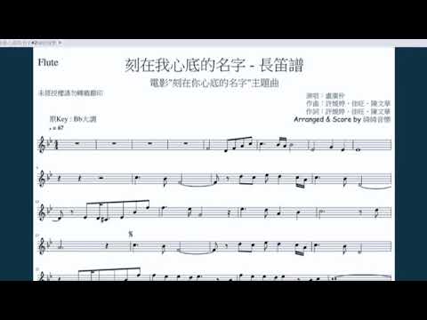 刻在我心底的名字 ( in  Bb  Flute) - 盧廣仲