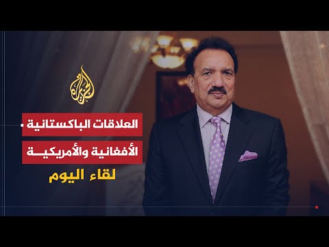 لقاء اليوم | العلاقات الباكستانية الأفغانية في ظل الحرب الأمريكية | رحمن مالك