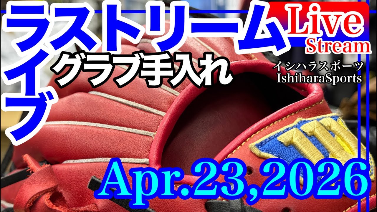ライブ】グローブ手入れ GloveCare Wilson ウイルソン #イシハラ
