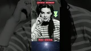 Цитаты бизнесмен и лидеров /мысли / Коко Шанель /великиецитаты /успешныелюди /вдохновение