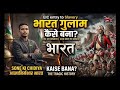 AI से देखो अंग्रेजों का अत्याचार|😨 भारत कैसे बना गुलाम ? | Dark truth of British raj #ankitsirdholi