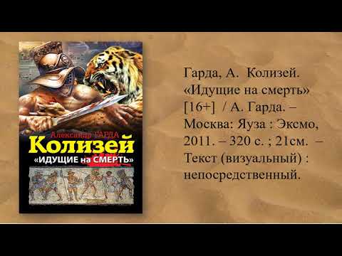 Гарда А. Колизей. "Идущие на смерть"