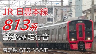 全区間走行音 東芝GTO 813系 日豊本線下り普通列車 小倉→中津