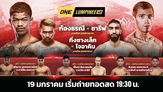 ONE ลุมพินี 48 Full Fight | 19 ม.ค. 2567 | Ch7HD