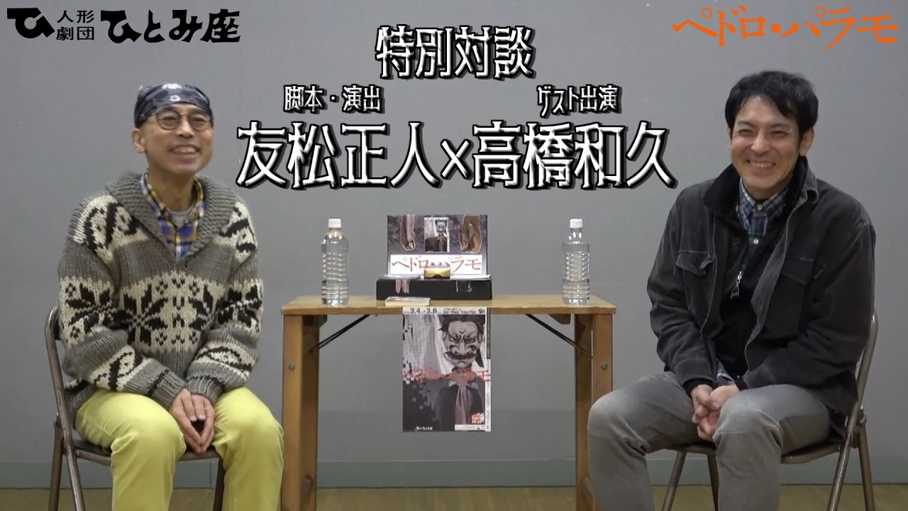 ペドロ・パラモ　対談！友松正人×高橋和久