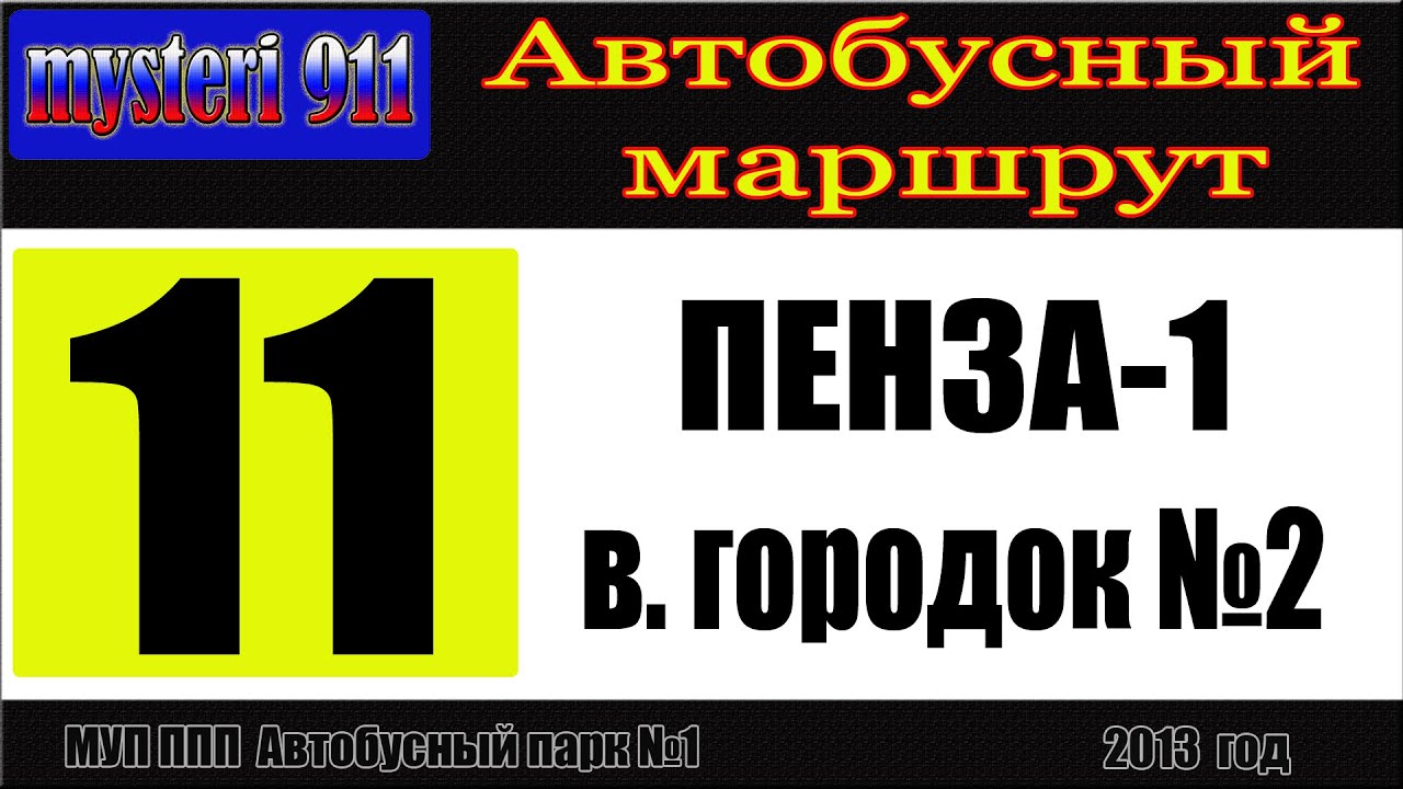 Пенза. Автобусный маршрут №11 (часть 1)