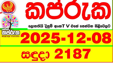 Kapruka 2187 2025.12.08 Today DLB Lottery Result අද කප්රුක දිනුම් ප්‍රතිඵල dlb Lotherai dinum anka