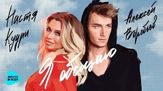 Настя Кудри и Алексей Воробьев - Я обещаю Настя Кудри и Алексей Воробьев - Я обещаю