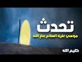 حصريا مسلسل كليم الله 2 الحلقة 10 عودة موسى الى قومه مرة اخرى 