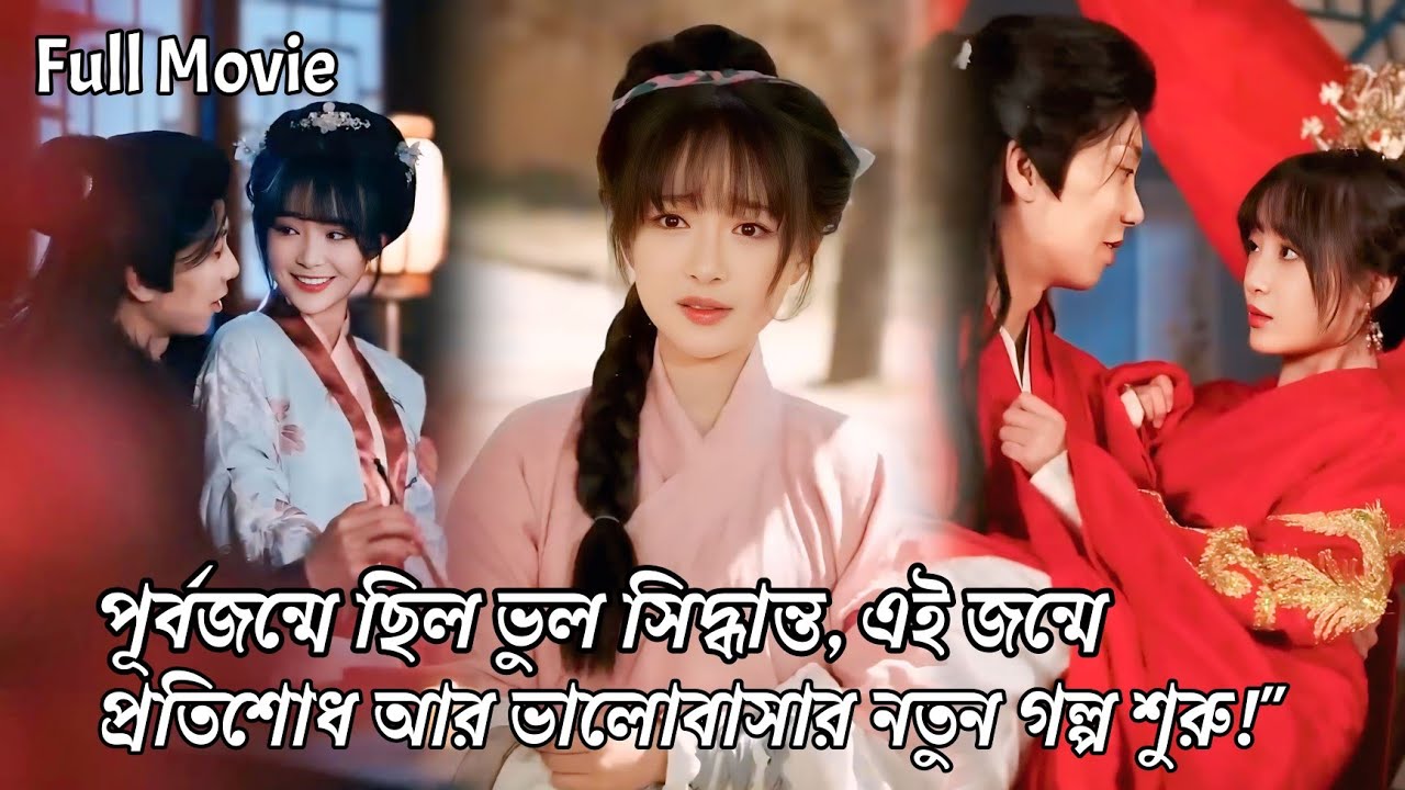 শ্বশুরবাড়িতে হওয়া অত্যাচারের কারণে মেয়েটি  মৃত্যুবরণ করে,এবং পুনর্জন্ম পায়||Chineseromanticdrama