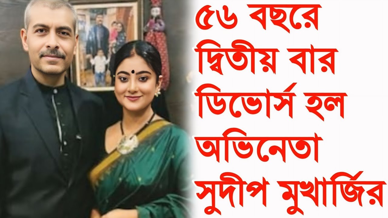 ৫৬বছরে দ্বিতীয় বিয়ে ভাঙলো সুদীপ মুখার্জির,দুই দিন ধরে ঠকালেন দর্শকদের। Sudip Mukherjee Divorced।
