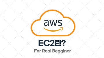 AWS 입문/실전 - 1.2. EC2란?