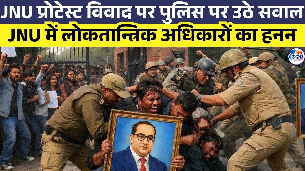 JNU प्रोटेस्ट विवाद पर पुलिस पर उठे सवाल JNU में लोकतान्त्रिक अधिकारों का हनन | MNT News Network |