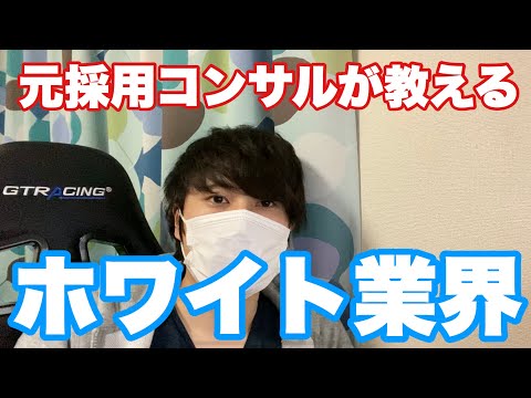 【就活/転職】誰でも目指せるホワイト業界を元採用コンサルタントが教えます