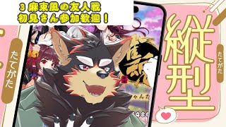 【Mahjong/麻雀/雀魂】初見歓迎！友人戦で高打点を目指す！【ジュージュー/Vtuber】#縦型 #麻雀 #shorts #vtuber #live