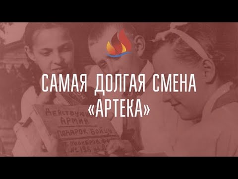 Документальный фильм об  эвакуации пионеров в Белокуриху