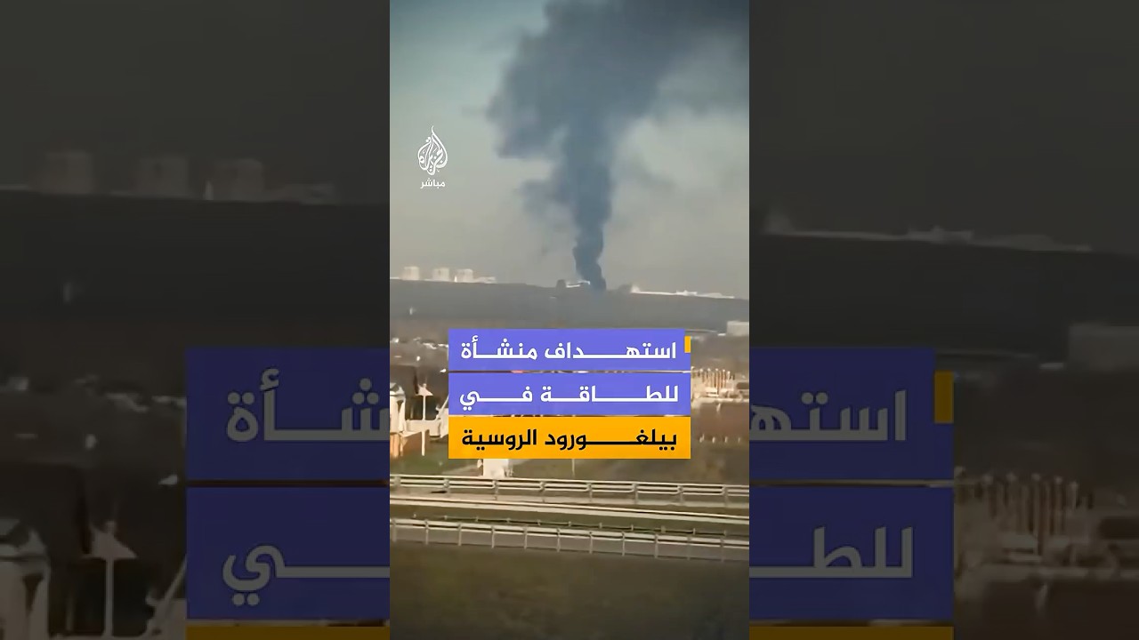 تصاعد أعمدة الدخان في مقاطعة بيلغورود جنوب غربي روسيا، وحاكم المقاطعة يعلن استهداف منشأة للطاقة