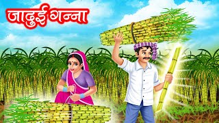 जादुई गन्ना | JADUI GANNA | HINDI KAHANIYA | MORAL STORIES | JADUI KAHANIYA