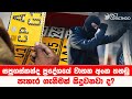 අංක තහඩු පැහැර ගැනීමක් හරහා සපුගස්කන්ද ප්රදේශයේ සිදුවන වාහන මංකොල්ලකෑම් ?