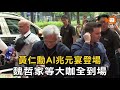 黃仁勳AI兆元宴登場 魏哲家等大咖全到場