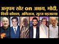 Anupam Kher के जवाब Akshay Kumar, PM Modi, Vicky Kaushal, Big B, Sooraj Barjatya पर । Tabadtod
