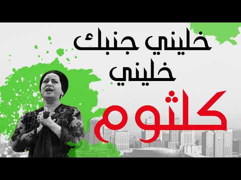 ام كلثوم مقطع خليني جنبك خليني