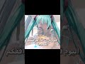 الي ماطلعتهم بتطلعوا الجزء٢ #ميكو #اكسبلور #anime #hatsunemiku #demonslayer