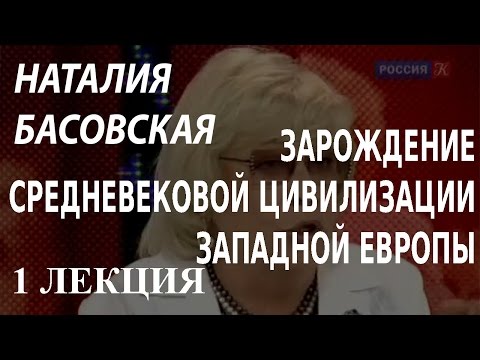 ACADEMIA. Наталия Басовская. Зарождение средневековой цивилизации Западной Европы. 1 лекция.