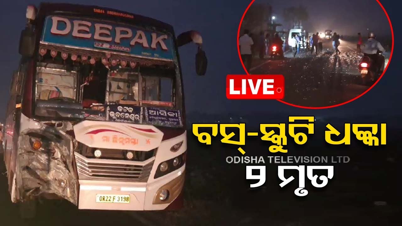Live | ବସ୍ ସ୍କୁଟି ମୁହାଁମୁହିଁ ଧକ୍କା, ୨ମୃତ   Live  | OTV