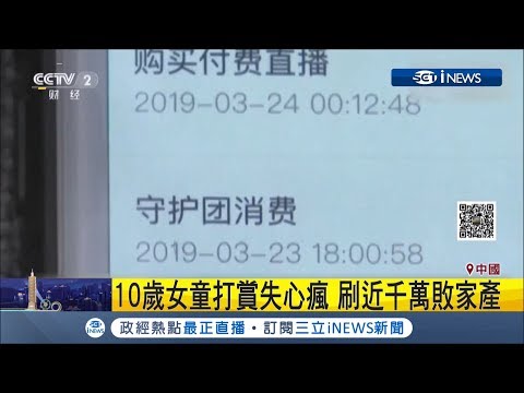 抖內直播主"近千萬家產" 居然打賞到爸媽破產 怎麼回事?｜記者 黃瓊慧｜【國際局勢。先知道】20190526｜三立iNEWS