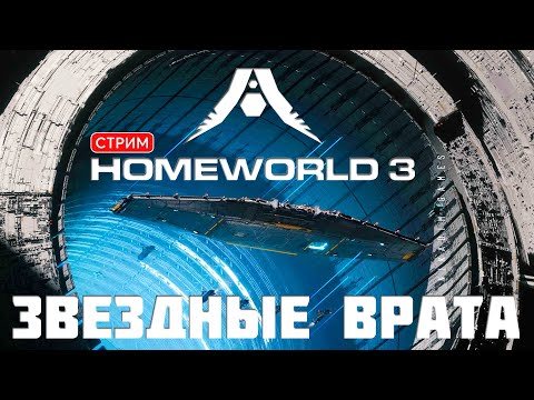 Видео: 🔴🚀Кампания HOMEWORLD 3: ЗВЕЗДНЫЕ ВРАТА [прохождение] #4