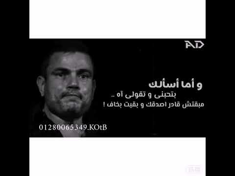 حالات واتس اب عمرو دياب  قطب