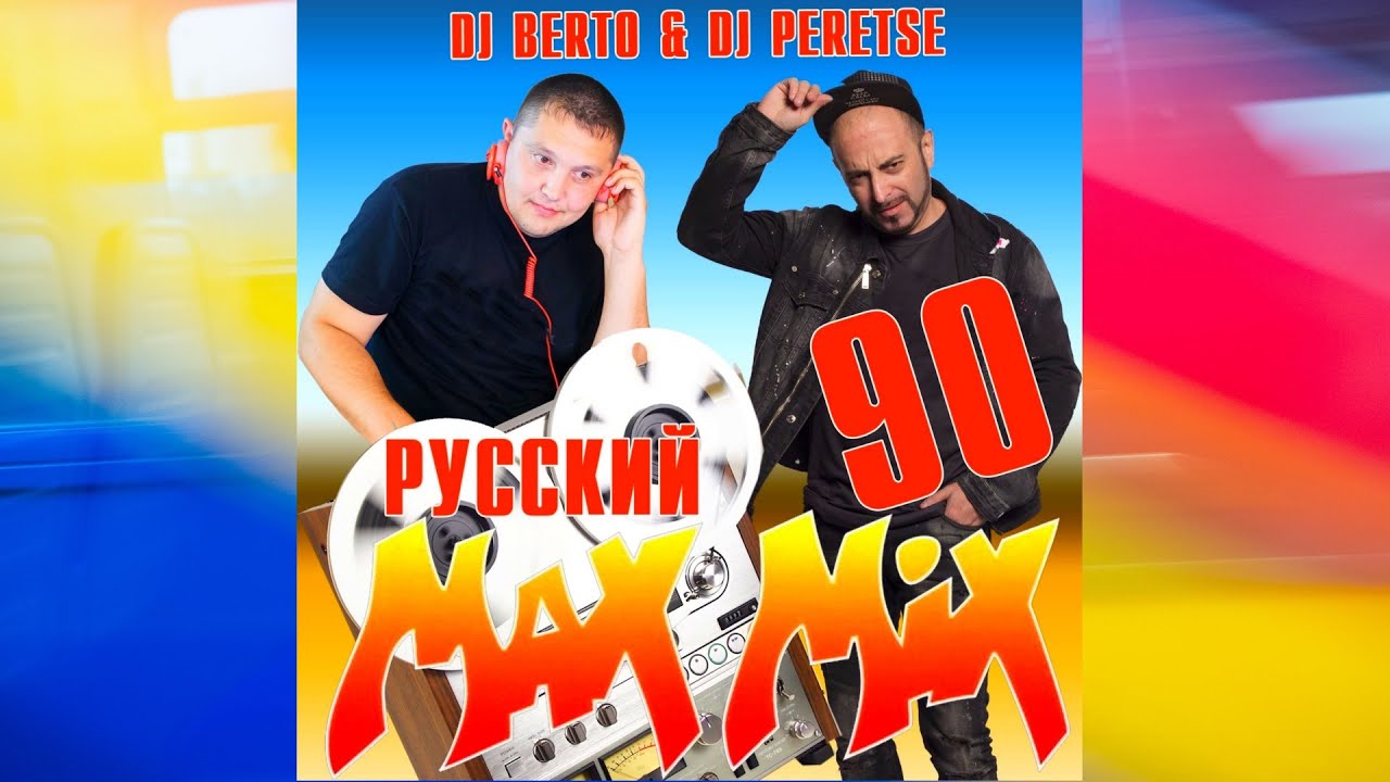 СУПЕРДИСКОТЕКА 90х РУССКАЯ💥DJ Peretse X DJ Berto💥Русский МАКС МИКС 90 [mr ZvooK Video Production]