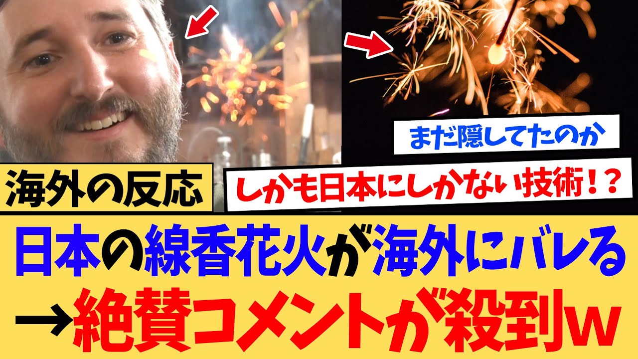 【海外の反応】「日本に…こんな花火があったなんて…」日本にしかない技術で作った線香花火が海外にバレる…←コメントが殺到する事態にｗ