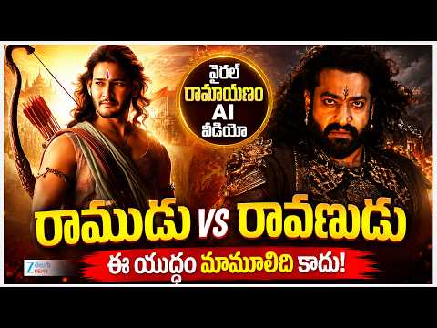 AI Ramayana Trailer Viral | Mahesh Babu Rama | Jr NTR Ravana | Telugu | వైరల్ రామాయణం AI వీడియో - ZEE24TELUGUNEWS