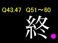最終回Q 人気のアプリ実況プレイQ43.Q49Q51~60