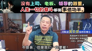 没有上司、老板、领导的器重，人生一切的奋斗都是事倍功半。