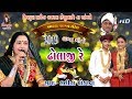 03lagnageet2019  lalita ghodadra  shivkrupa sound bakharla keshu bhai na angne