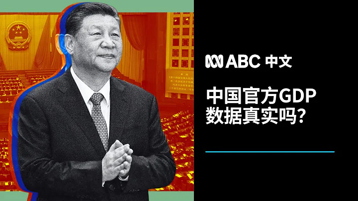 为什么中国经济5%的GDP增速难以实现?丨ABC中文 - 天天要闻