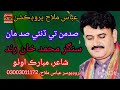 Sadman Tay Dinai Sadma Muhammad Khan Rind New Sindhi Song 2025 Sadman Tay Dinai Sadma Muhammad Khan Rind New Sindhi Song 2025