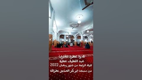 تلاوة للشيخ عبد اللطيف عطية رمضان 2022
