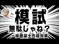【2026年学科試験】🔰初受験生向け模試を使って本試験の点数を伸ばすシンプルな方法【一級建築士】